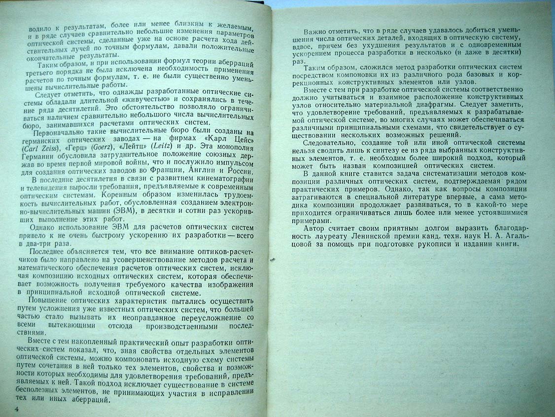 Русинов М. Композиция оптических систем.