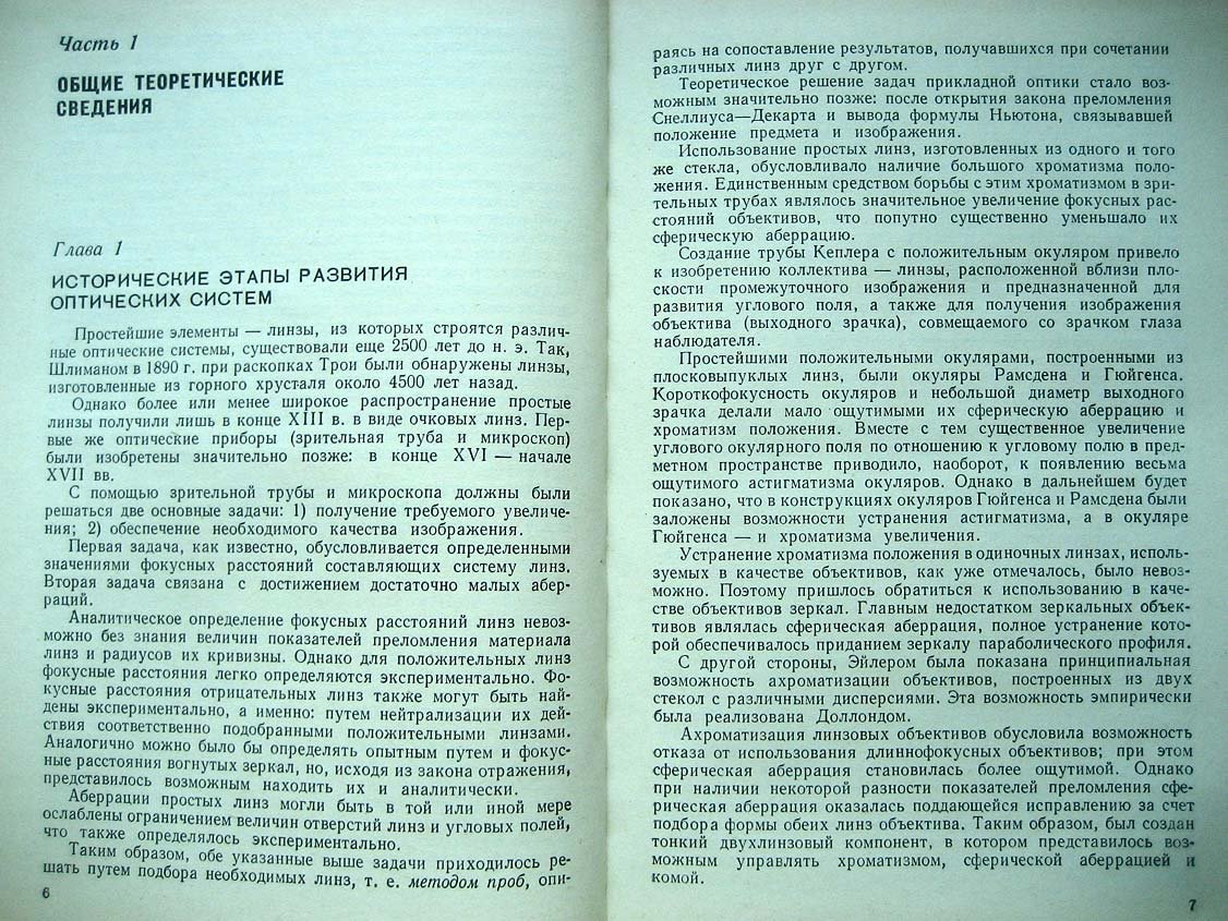 Русинов М. Композиция оптических систем.