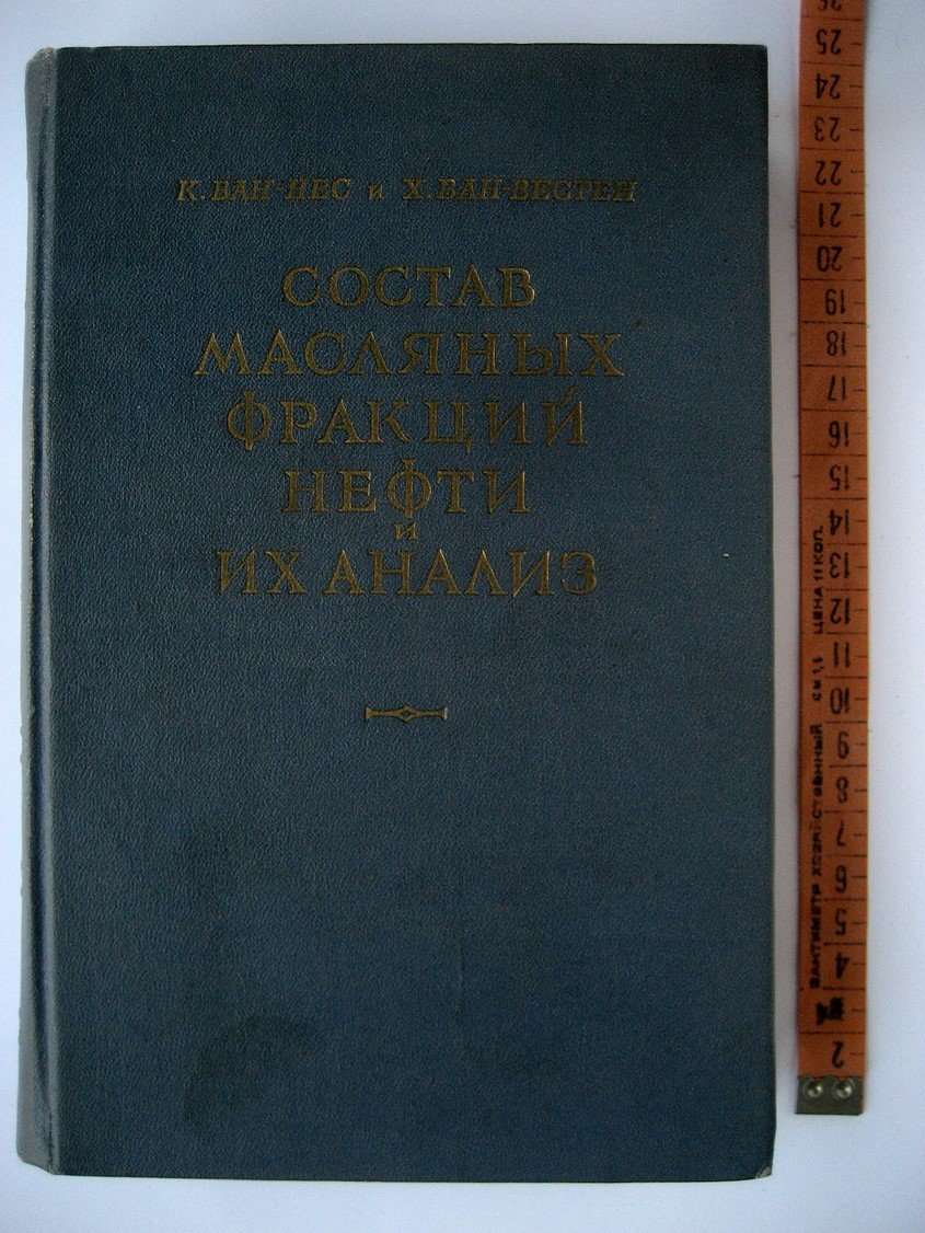 Ван-Нес К., Ван-Вестен Х. Состав масляных фракций нефти и их анализ.