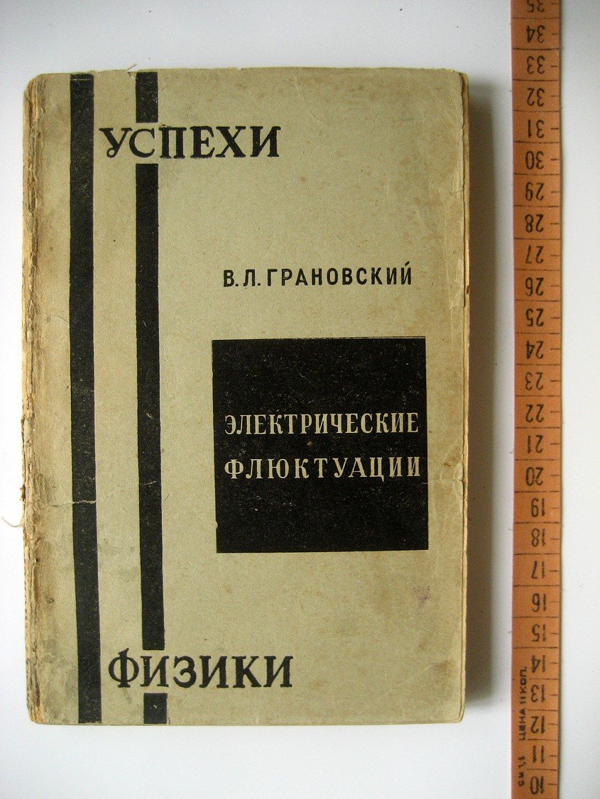 Грановский В. Электрические флюктауации (флуктуации).