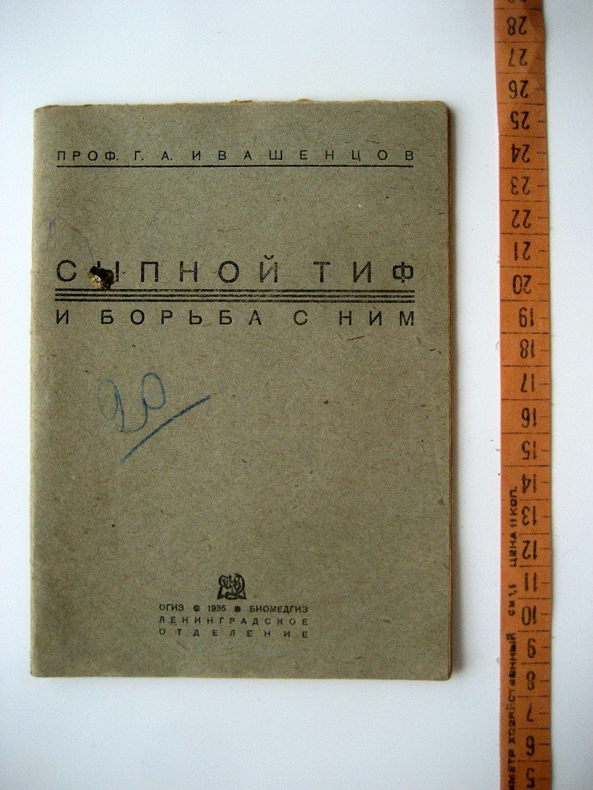 Ивашенцов Г. Сыпной тиф и борьба с ним.
