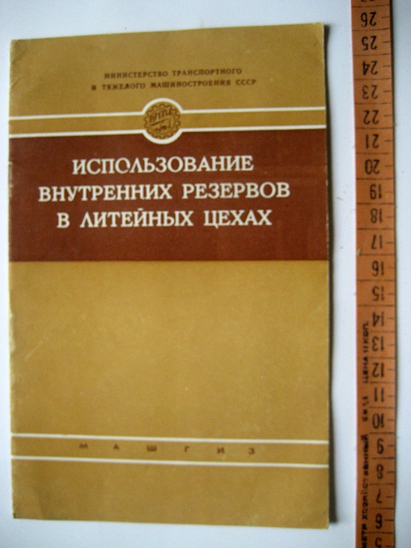 Использование внутренних резервов в литейных цехах (из опыта завода подъемно-транспортного оборудования имени Кирова).