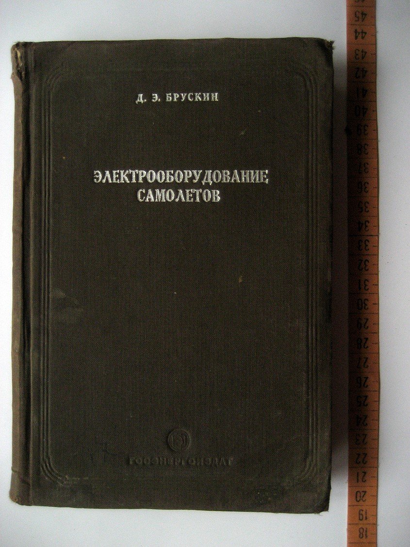 Брускин Д. Электрооборудование самолетов.