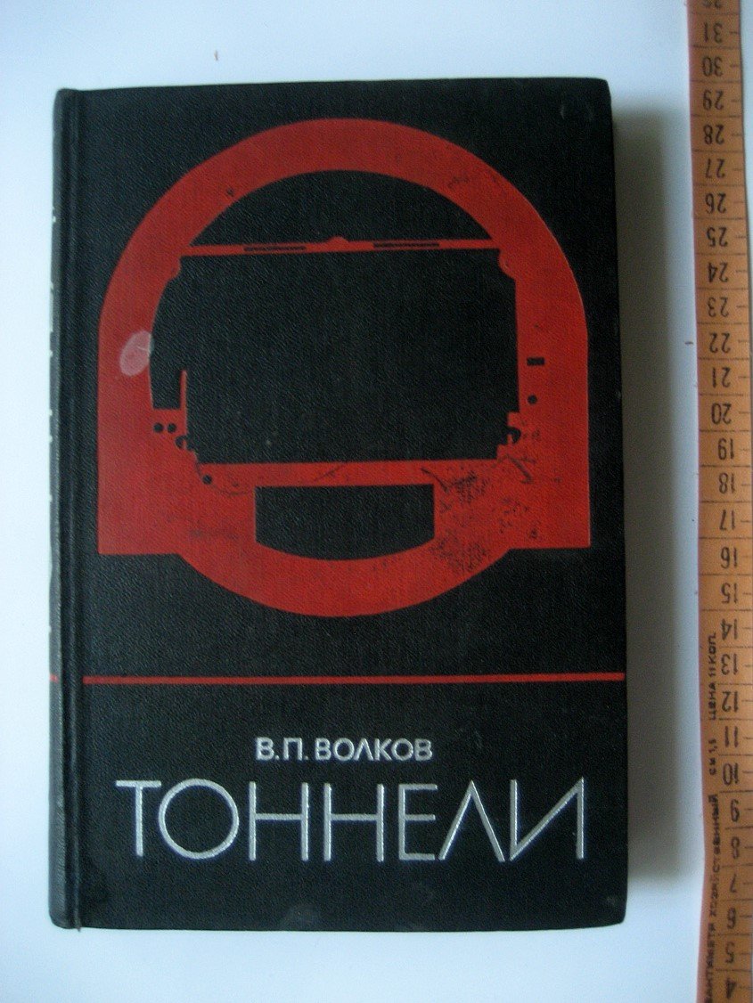 Волков В. Тоннели.