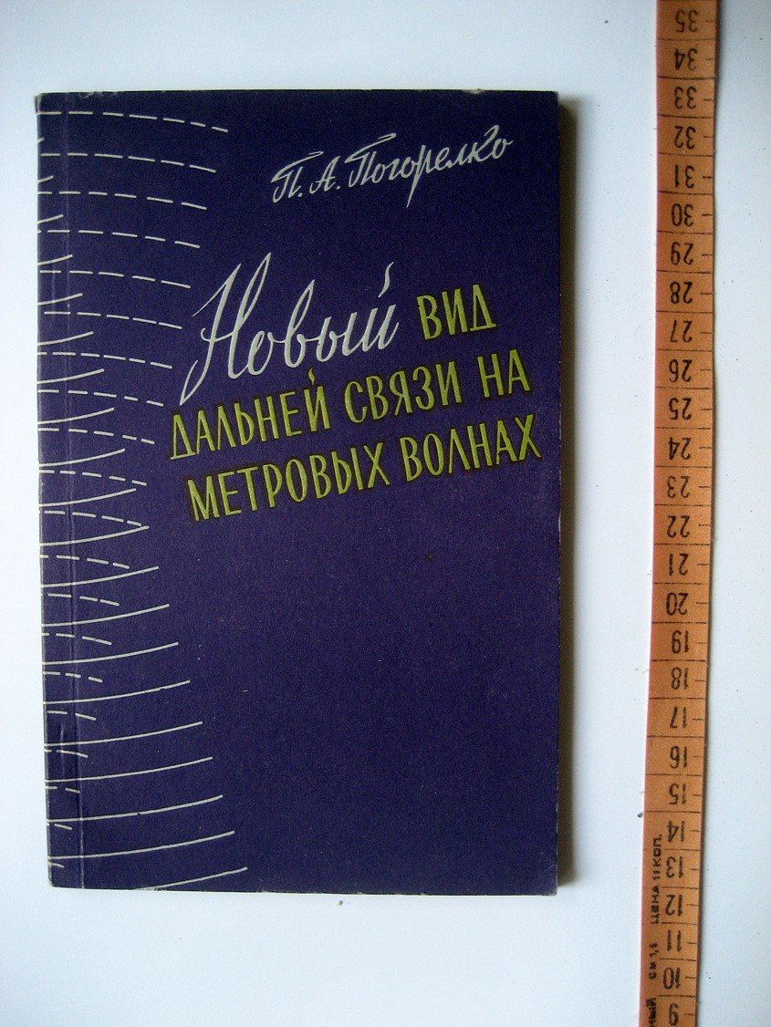 Погорелко П. Новый вид дальней связи на метровых волнах.