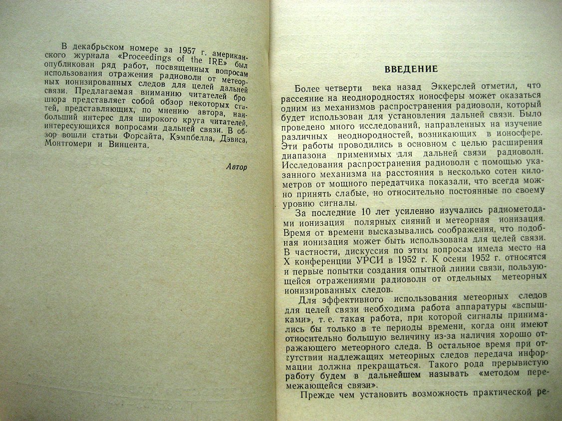 Погорелко П. Новый вид дальней связи на метровых волнах.