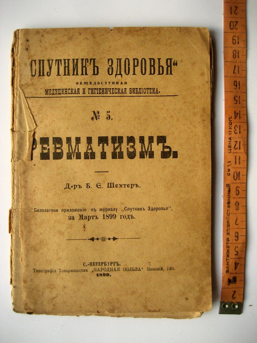 Шехтер А. Ревматизм.