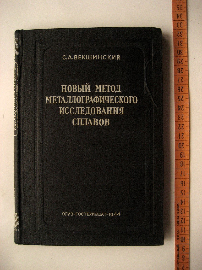 Векшинский С. Новый метод металлографического исследования сплавов. Этюды металлографии конденсированных систем