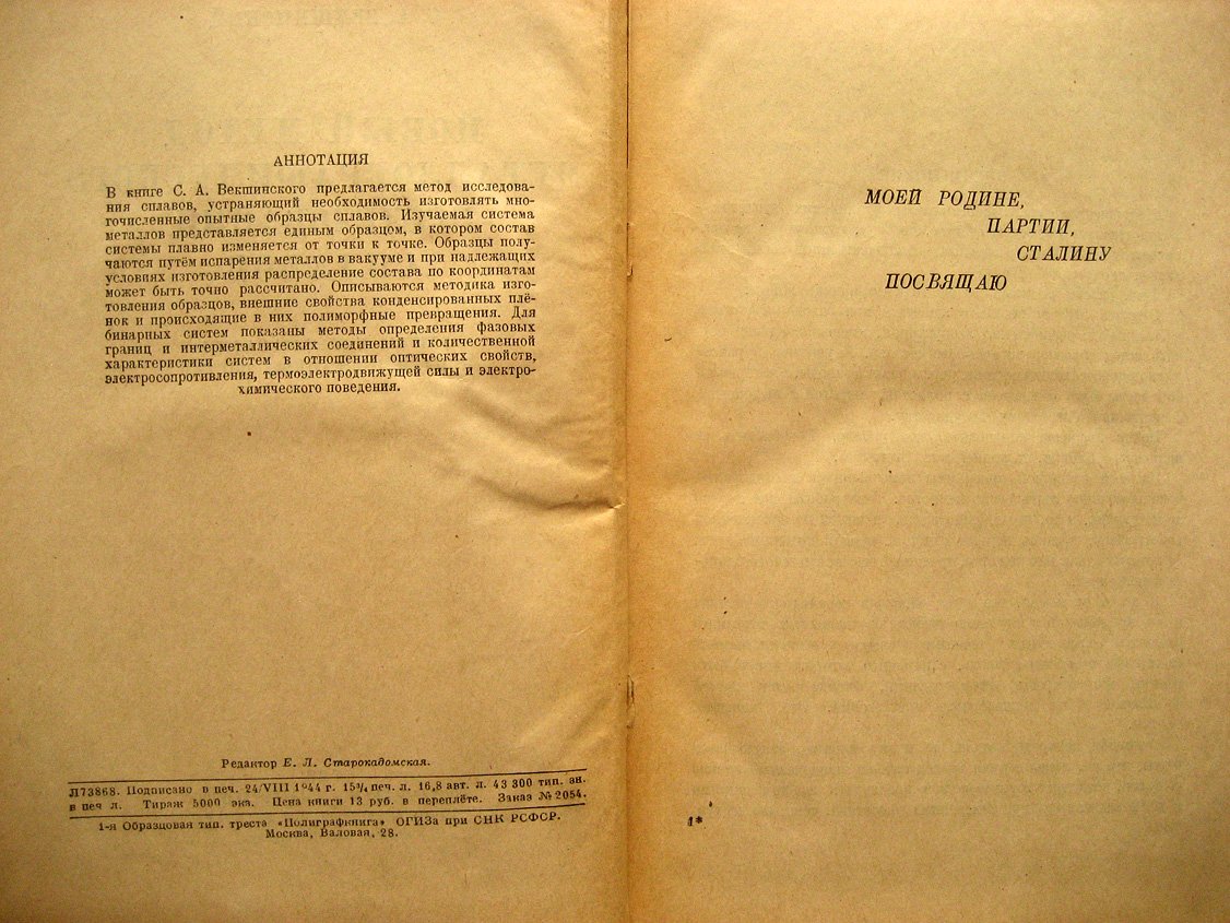Векшинский С. Новый метод металлографического исследования сплавов. Этюды металлографии конденсированных систем