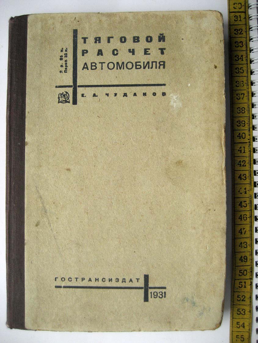 Чудаков Е. Тяговый расчет автомобиля.