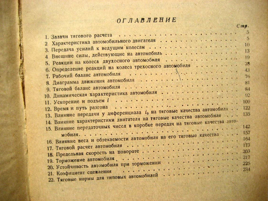 Чудаков Е. Тяговый расчет автомобиля.