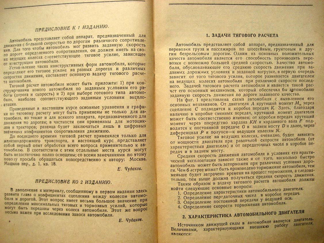 Чудаков Е. Тяговый расчет автомобиля.