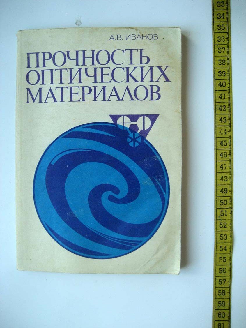 Иванов А. Прочность оптических материалов.