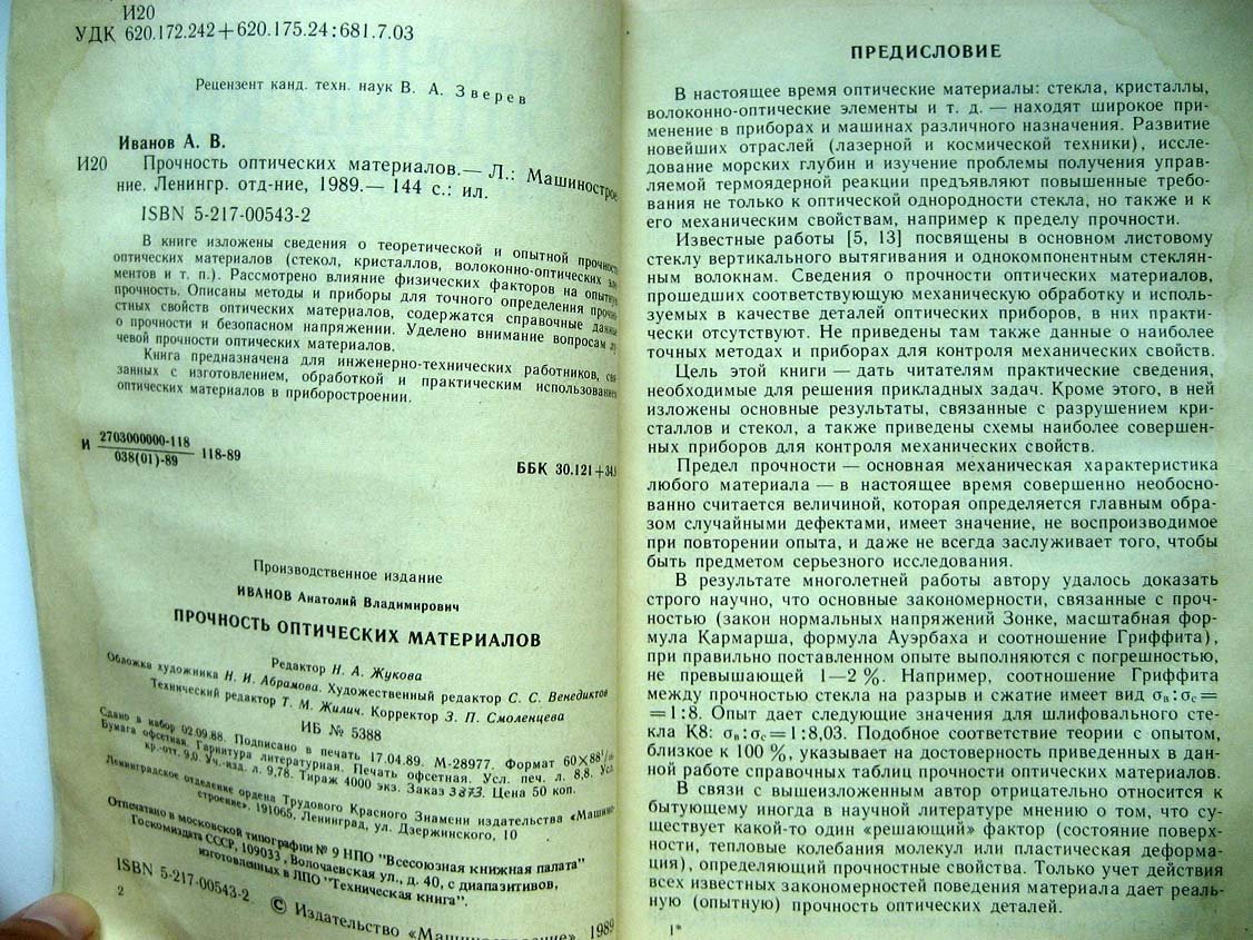 Иванов А. Прочность оптических материалов.