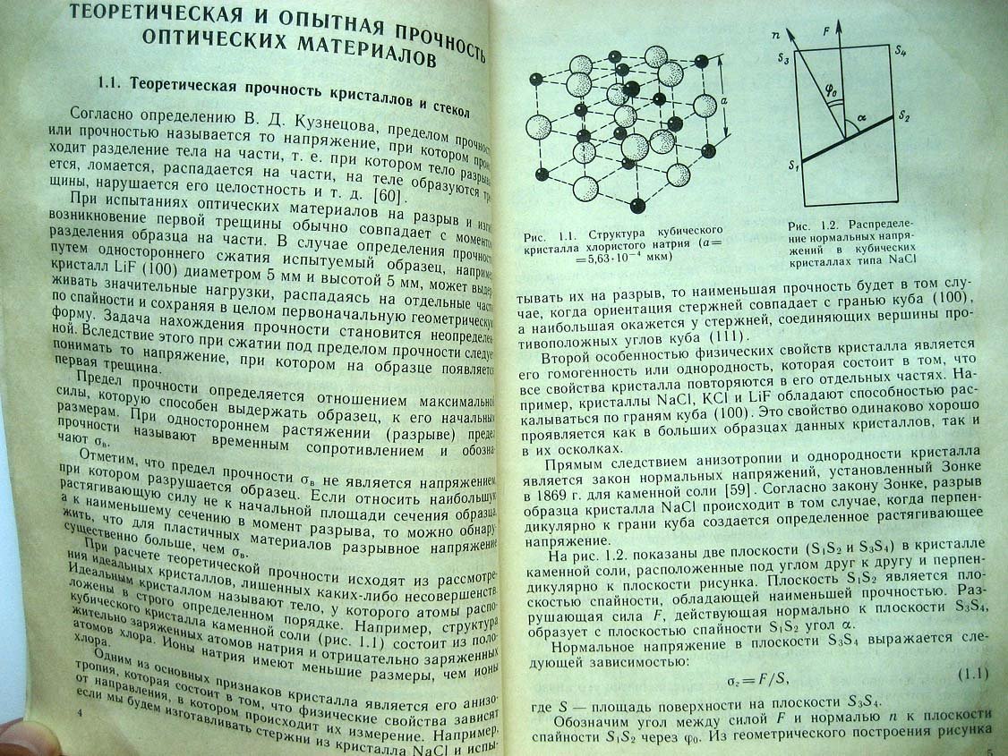 Иванов А. Прочность оптических материалов.