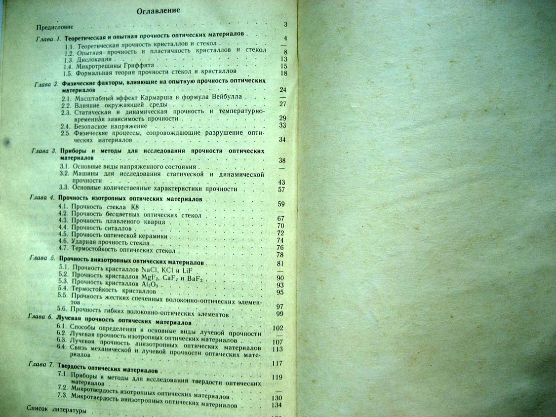 Иванов А. Прочность оптических материалов.