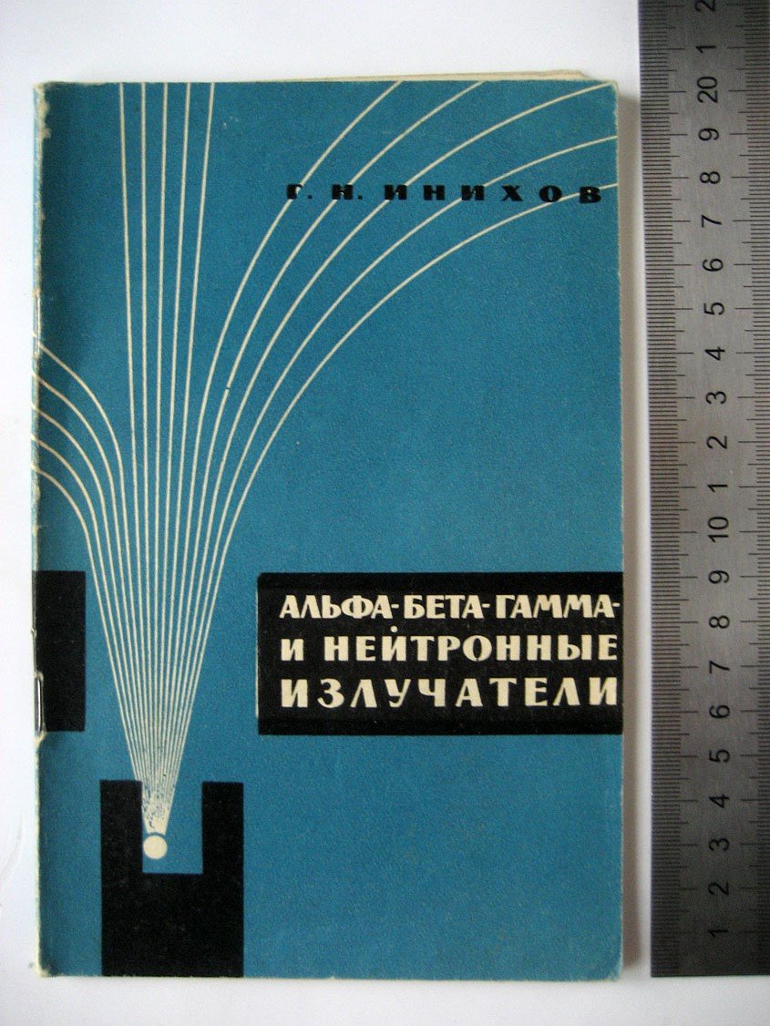 Инихов Г. Альфа-, бета-, гамма- и нейтронные излучатели для контроля и градуировки дозиметрической и радиометрической аппаратуры