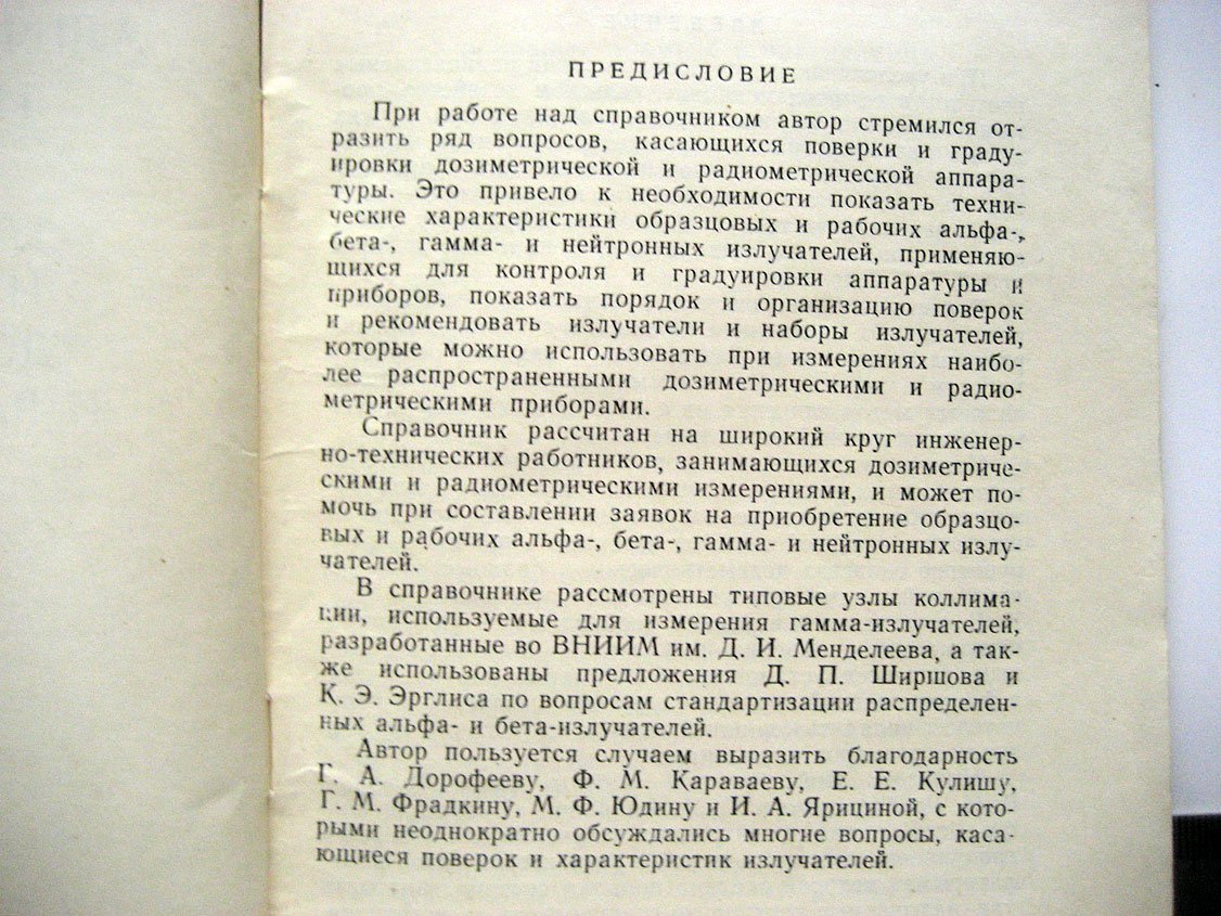Инихов Г. Альфа-, бета-, гамма- и нейтронные излучатели для контроля и градуировки дозиметрической и радиометрической аппаратуры