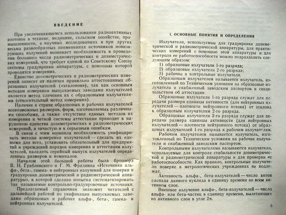 Инихов Г. Альфа-, бета-, гамма- и нейтронные излучатели для контроля и градуировки дозиметрической и радиометрической аппаратуры