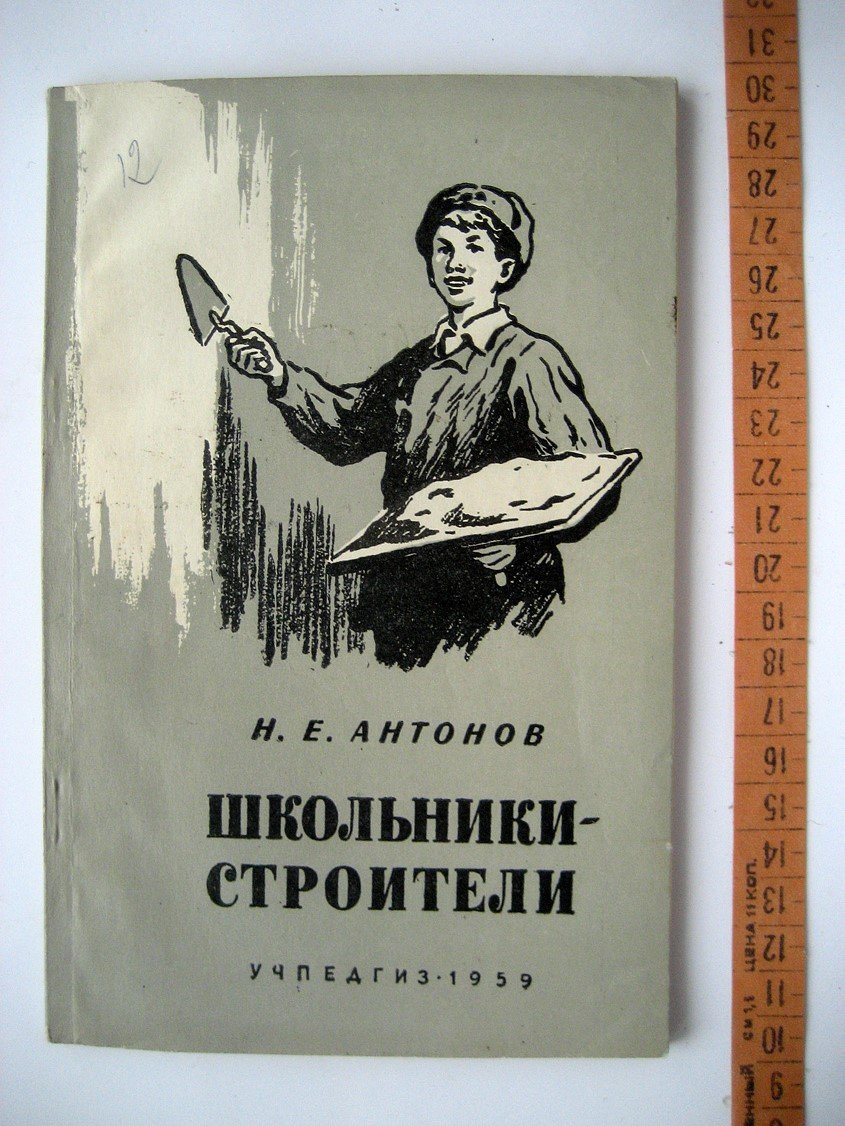Антонов Н. Школьники-строители.