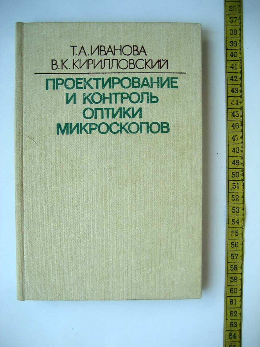 Иванова Т. Проектирование и контроль оптики микроскопов.