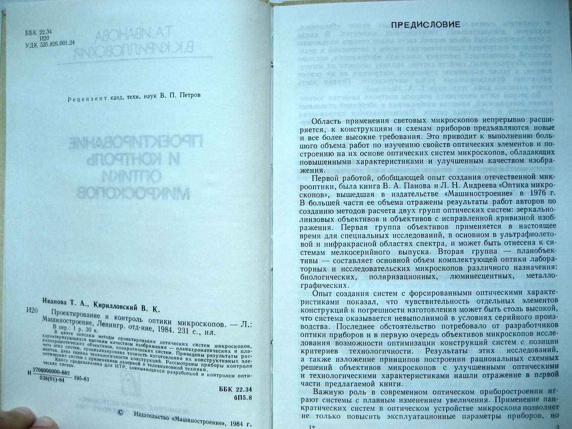 Иванова Т. Проектирование и контроль оптики микроскопов.