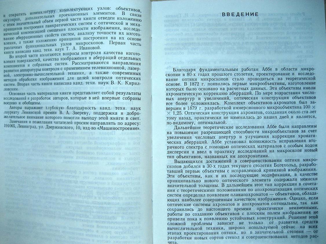 Иванова Т. Проектирование и контроль оптики микроскопов.