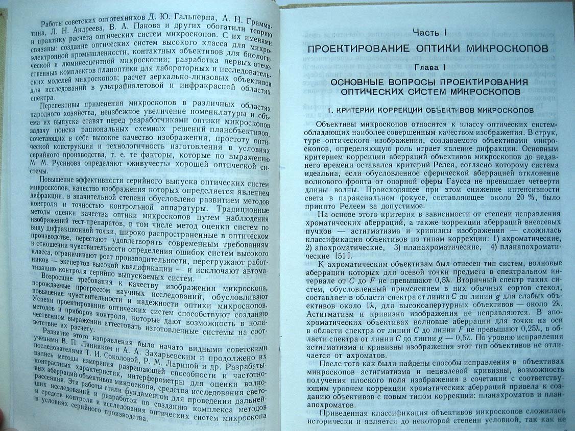 Иванова Т. Проектирование и контроль оптики микроскопов.