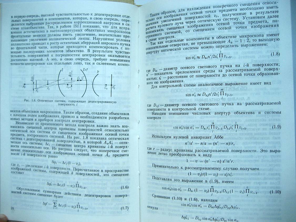 Иванова Т. Проектирование и контроль оптики микроскопов.