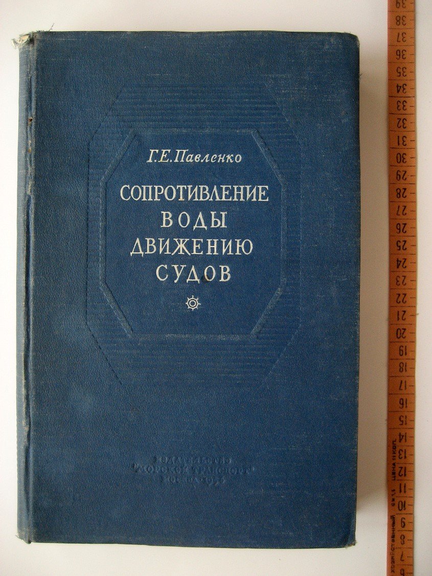 Павленко Г. Сопротивление воды движению судов.