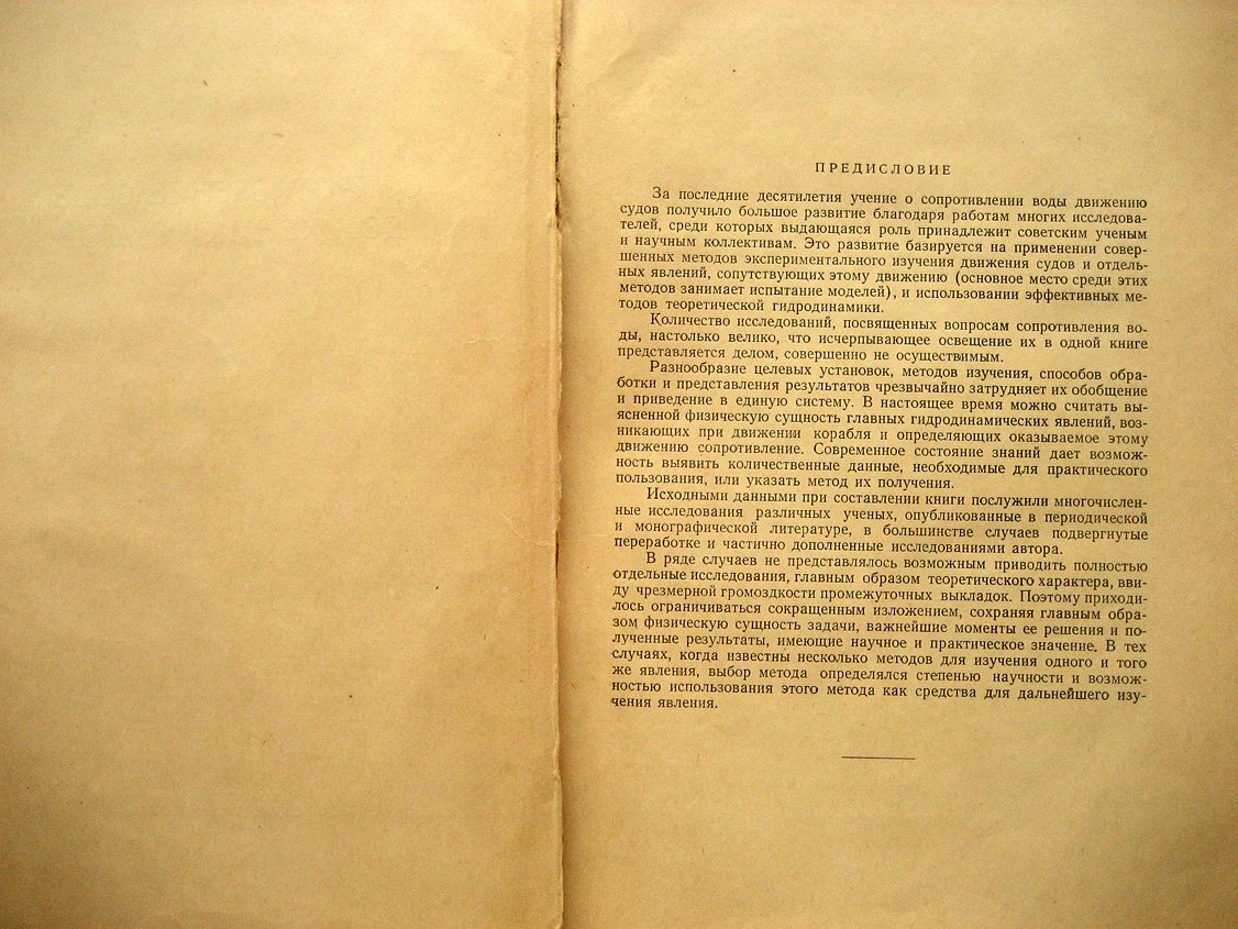 Павленко Г. Сопротивление воды движению судов.