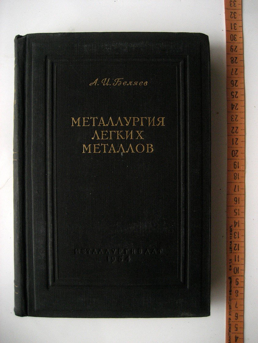 Беляев А. Металлургия легких металлов. Общий курс