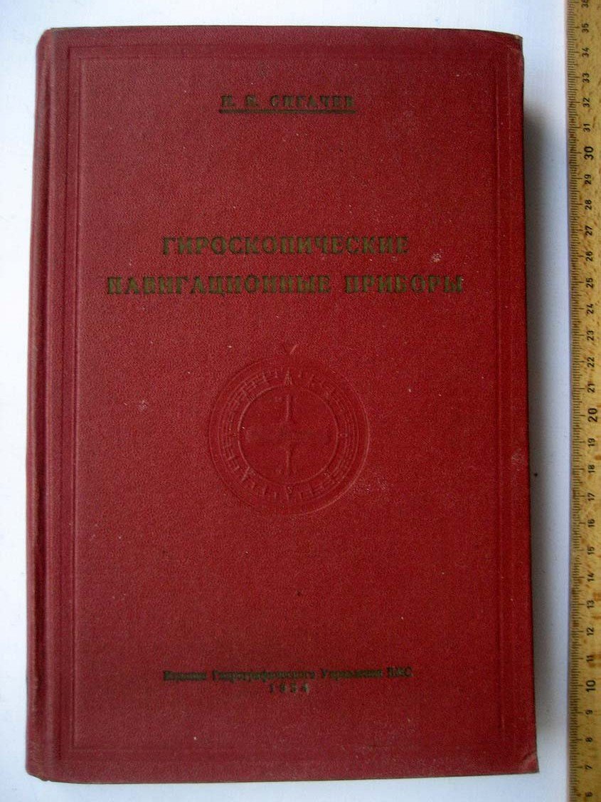 Сигачев Н. Гироскопические навигационные приборы.