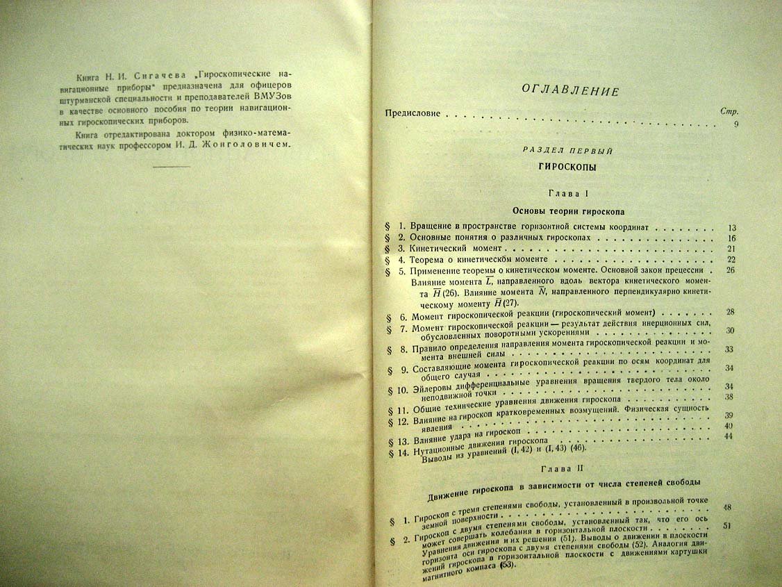 Сигачев Н. Гироскопические навигационные приборы.