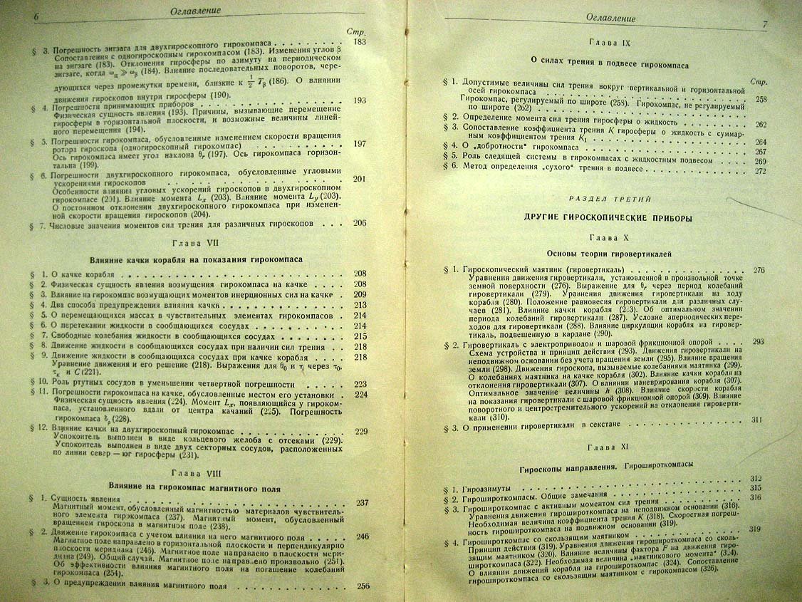 Сигачев Н. Гироскопические навигационные приборы.