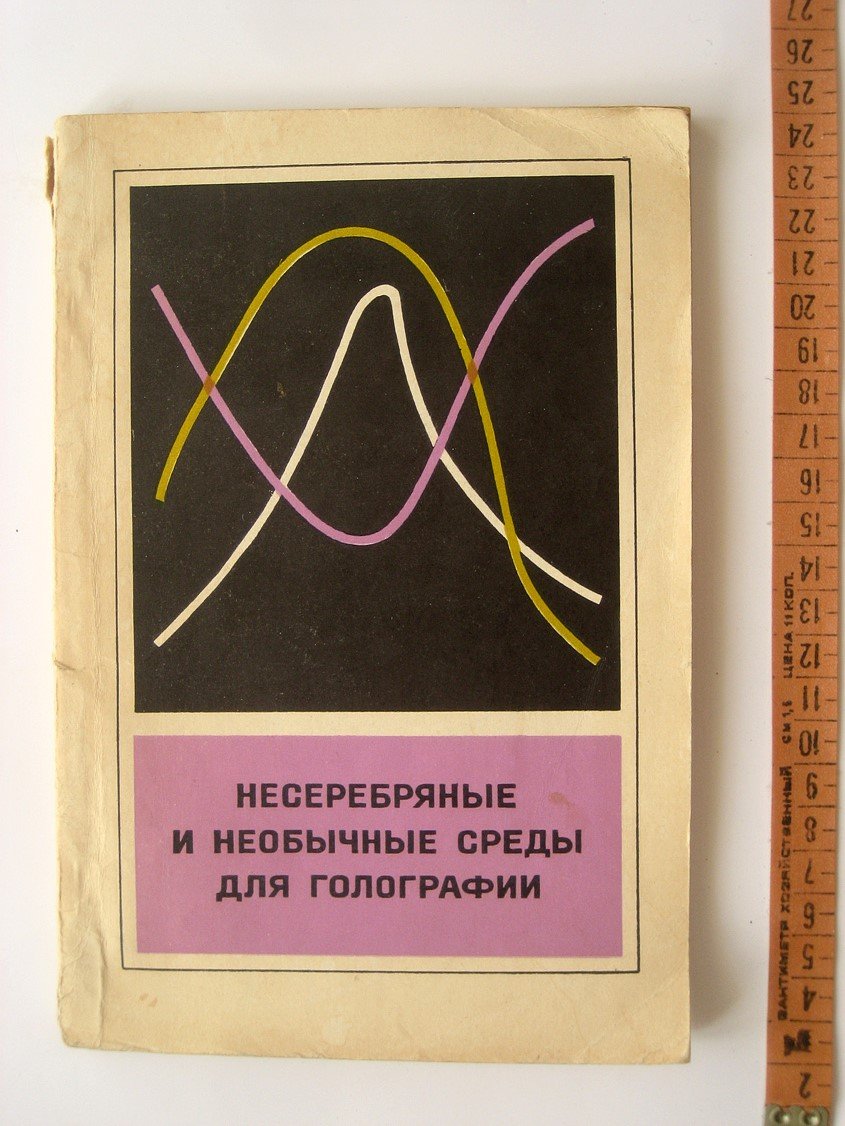 Несеребряные и необычные среды для голографии.
