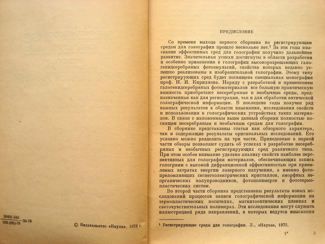 Несеребряные и необычные среды для голографии.