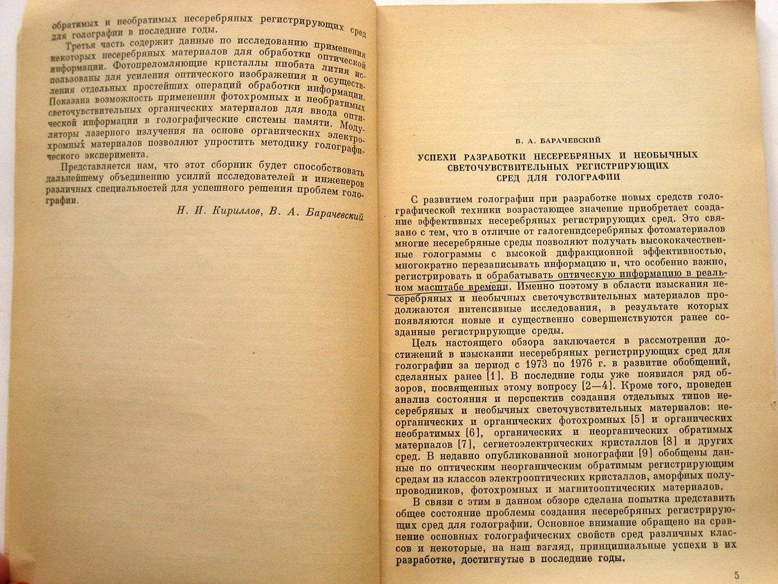 Несеребряные и необычные среды для голографии.