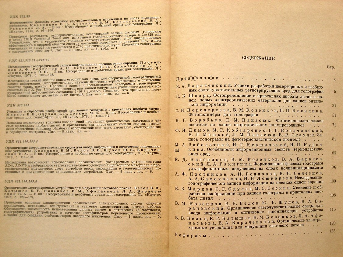 Несеребряные и необычные среды для голографии.