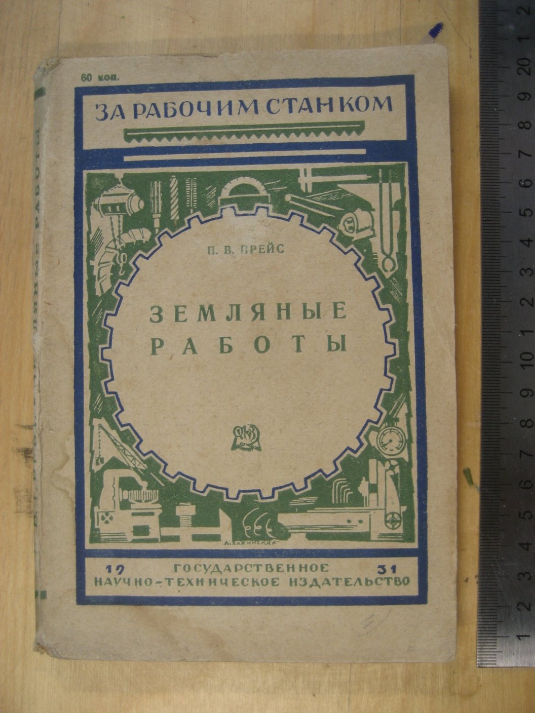 Прейс П. Земляные работы.