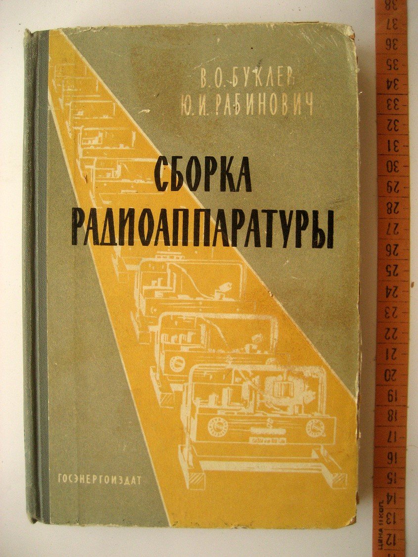 Буклер В., Рабинович Ю. Сборка радиоаппаратуры.