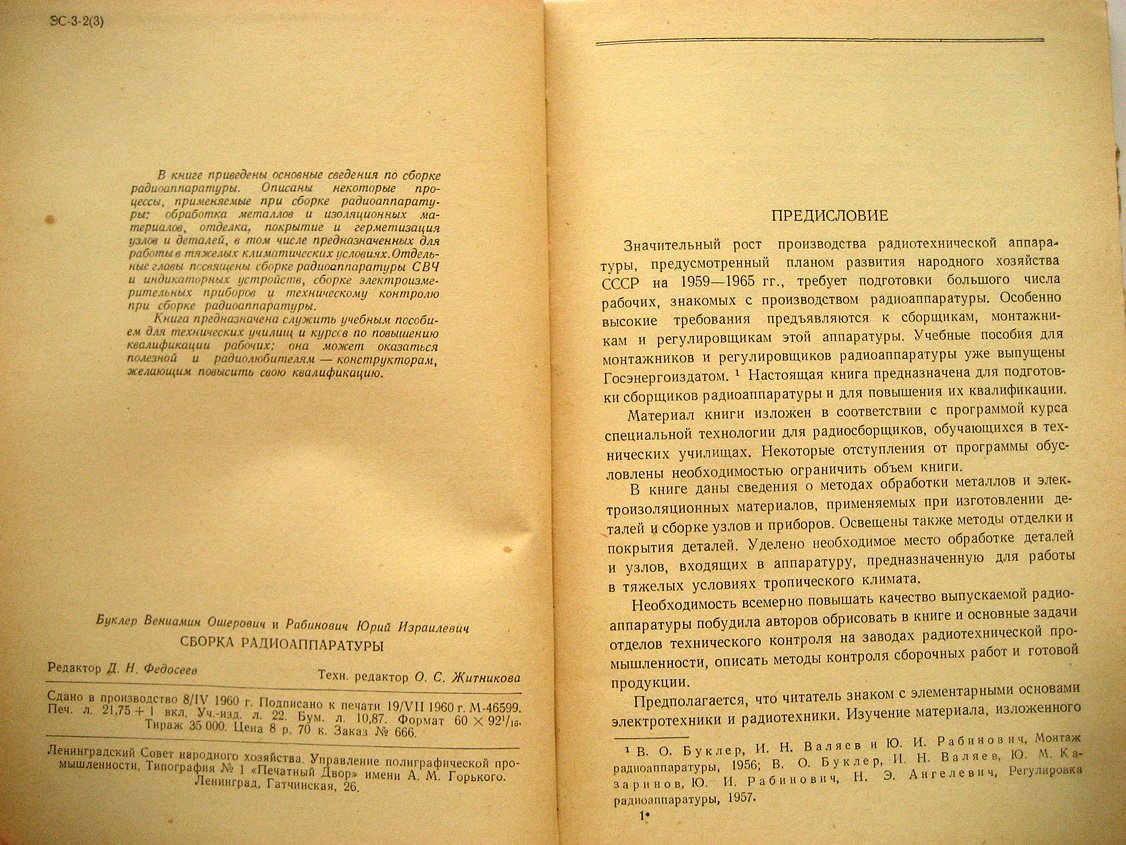 Буклер В., Рабинович Ю. Сборка радиоаппаратуры.