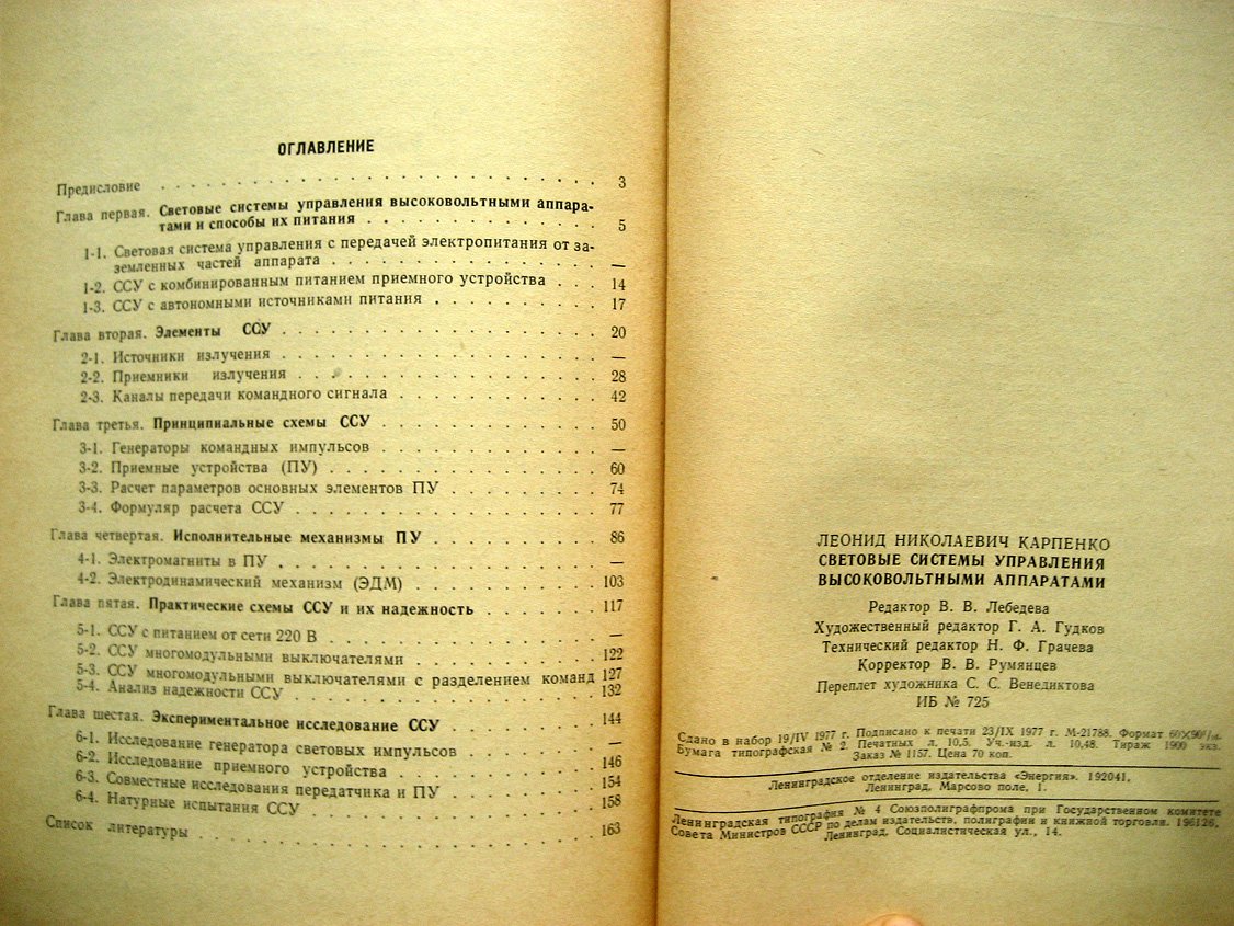 Карпенко Л. Световые системы управления высоковольтными аппаратами.