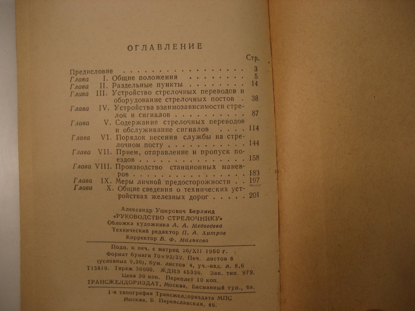 Руководство стрелочнику.