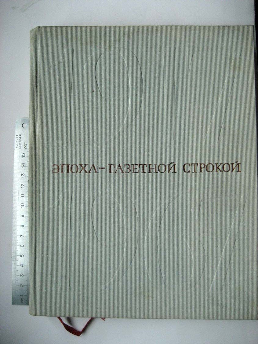 Эпоха - газетной срокой. 1917-1967