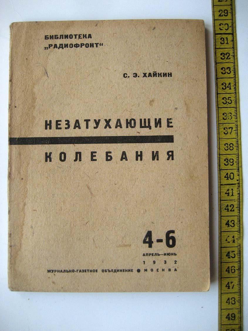 Хайкин С. Незатухающие колебания.