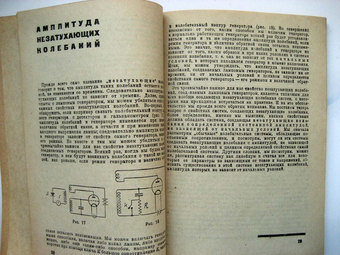 Хайкин С. Незатухающие колебания.