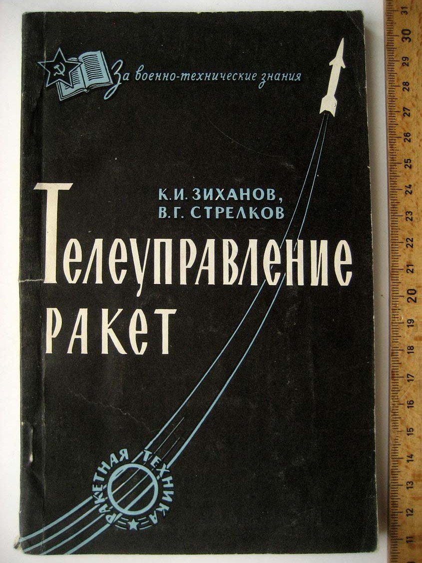 Зиханов К. Телеуправление ракет.