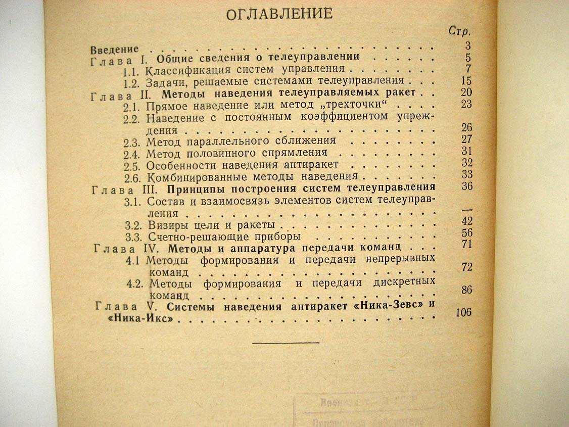 Зиханов К. Телеуправление ракет.