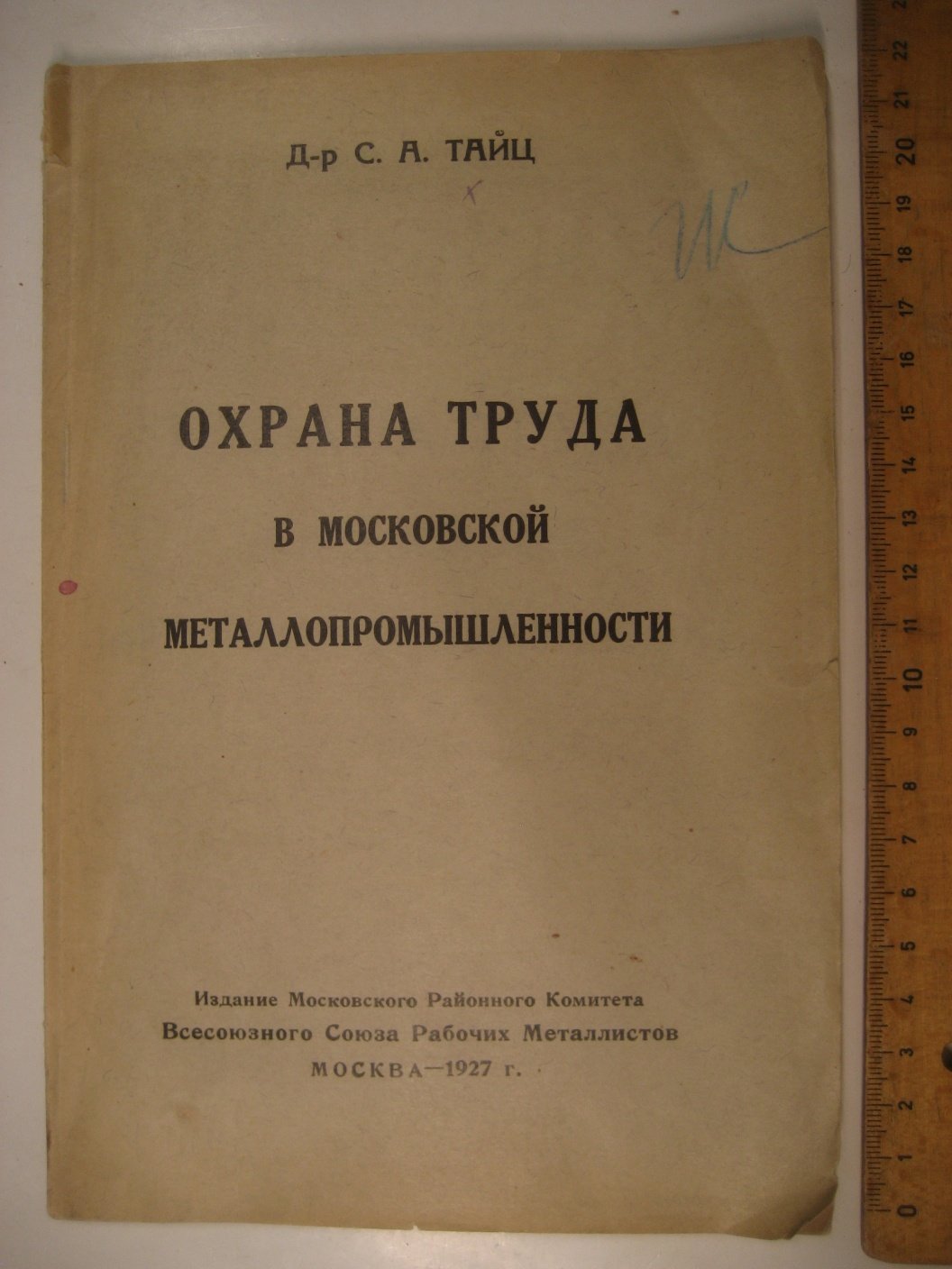 Тайц С. Охрана труда в московской металлопромышленности.